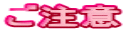 ご注意
