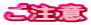 ご注意
